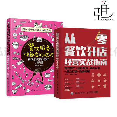 从零餐饮开店经营实战指南-策划推广/营销管理/外卖运营/爆品打造/品牌构建+餐饮服务难题应对 酒店饭店餐厅成本控制细节员工培训