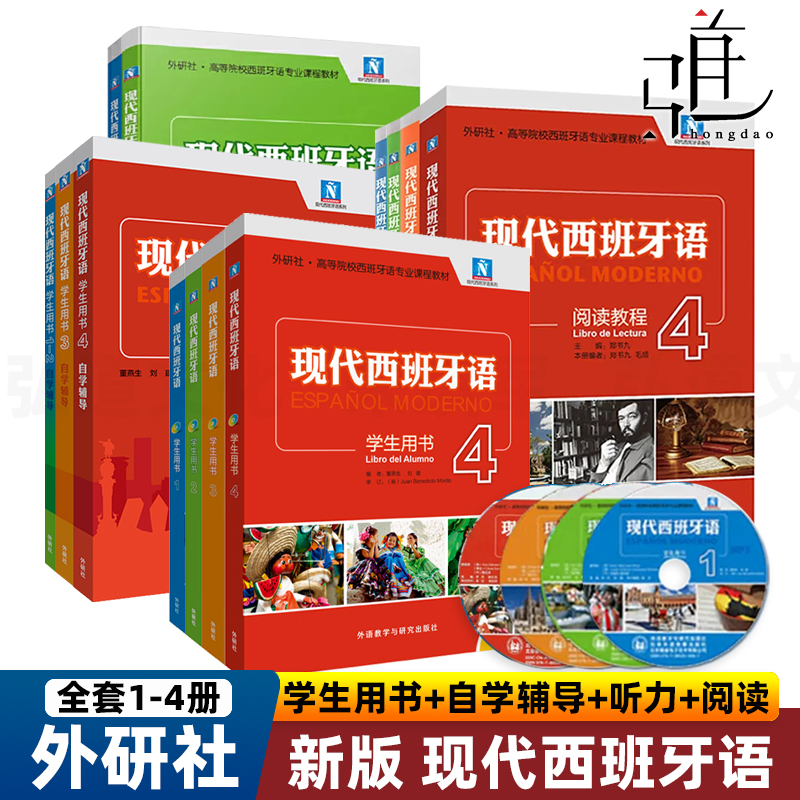 任选 新版 现代西班牙语 学生用书1-4+自学辅导+听力+阅读教程1-2-3-4 教材全套13册  董燕生刘建 大学西语专业入门初学教材书籍