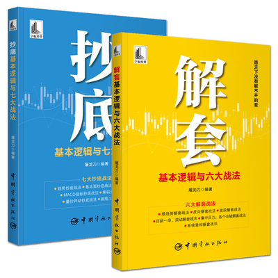 2册 抄底 基本逻辑与七大战法+解套 基本逻辑与六大战法 屠龙刀 股价底部启动前后技术 左侧右侧交易 止损位 股票投资书籍股市炒股