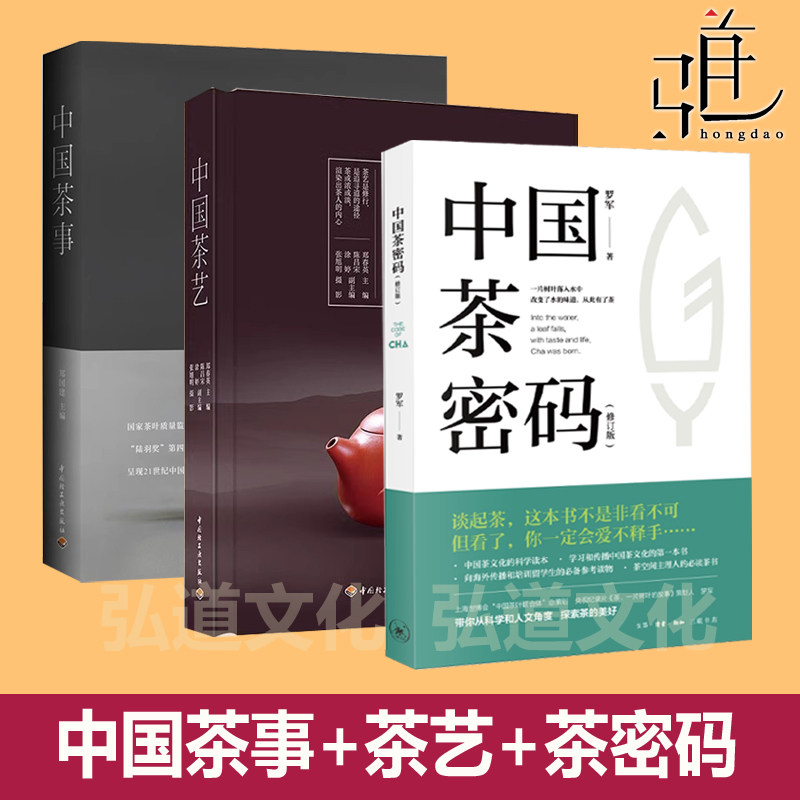 中国茶艺+茶事+茶密码 典藏  陆羽茶经诵读 茶品鉴购买 茶叶百科大全书 采摘制作 市场选购辨别冲泡技巧品鉴指南 茶道文化寻茶记