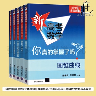 任选】新高考数学你真的掌握了吗函数/圆锥曲线/数列与不等式/立体几何与概率统计/平面几何与三角函数 新考纲全国通用高考数学