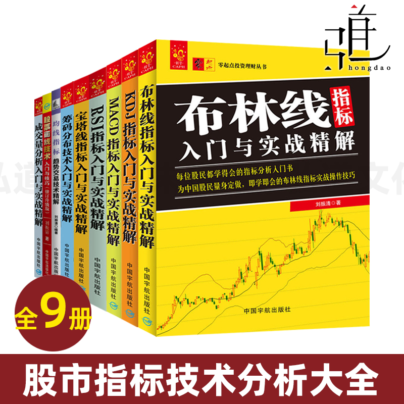 股票交易技术分析书籍全套 成交量分析+筹码分布技术+KDJ+MACD+RSI+均线+宝塔线+布林线指标入门与实战精解 故事投资炒股入门教程