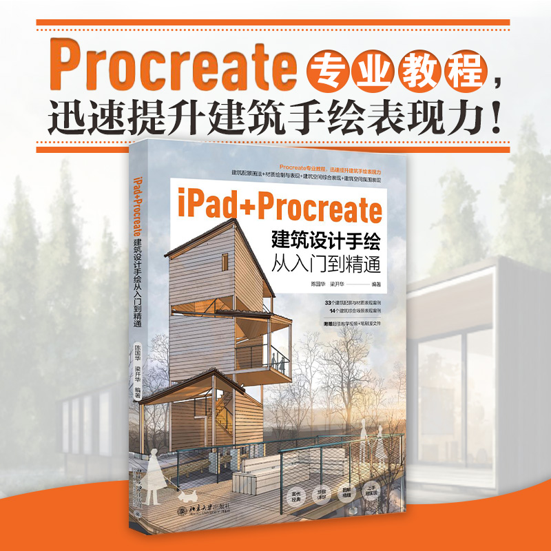 【赠案例笔刷+部分视频】 iPad+Procreate建筑设计手绘从入门到精通 陈国华 梁开华 手绘表现技法专业教程 透视构图光影 配景画法
