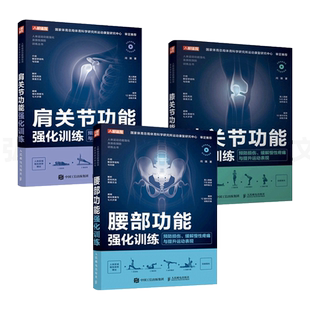 肩关节+膝关节+踝关节+腰部功能强化训练 预防损伤缓解慢性疼痛提升运动表现康复修复人体运动系统解剖学科学训练方案教程书籍