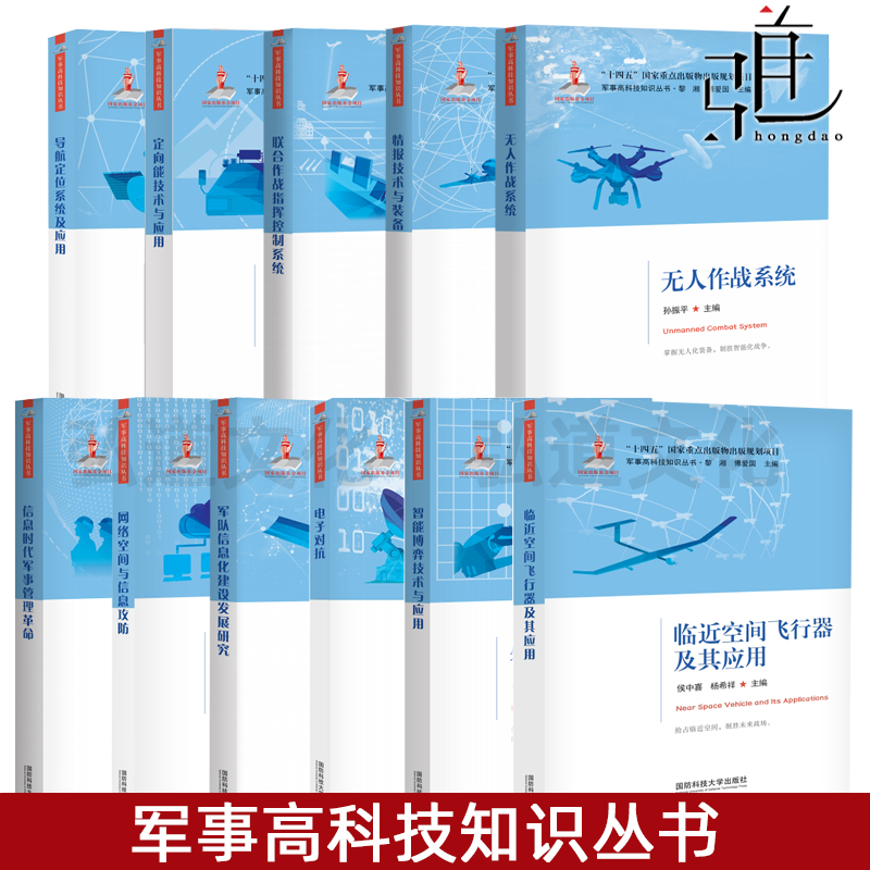 军事高科技知识丛书 电子对抗/定向能/军队信息化/无人作战/导航定位/情报技术与装备/联合作战/智能博弈/临近空间飞行器国防科技