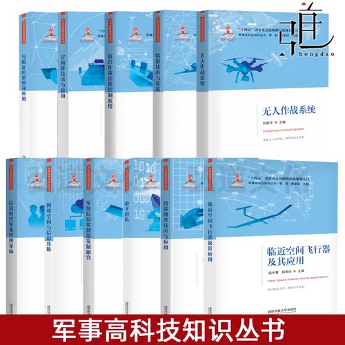 军事高科技知识丛书 电子对抗/定向能/军队信息化/无人作战/导航定位/情报技术与装备/联合作战/智能博弈/临近空间飞行器国防科技