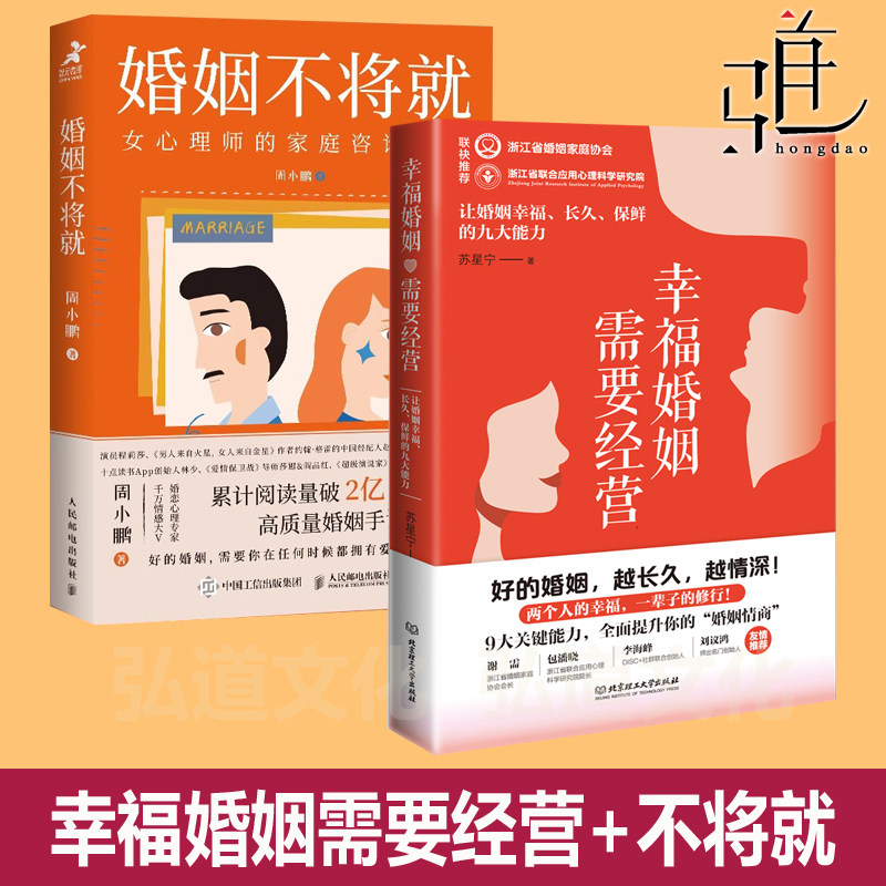 幸福婚姻需要经营+婚姻不将就 女心理师的家庭咨询手记 周小鹏爱情恋爱心理学幸福家庭教育两性婆媳关系书 婚恋博弈心理学修复
