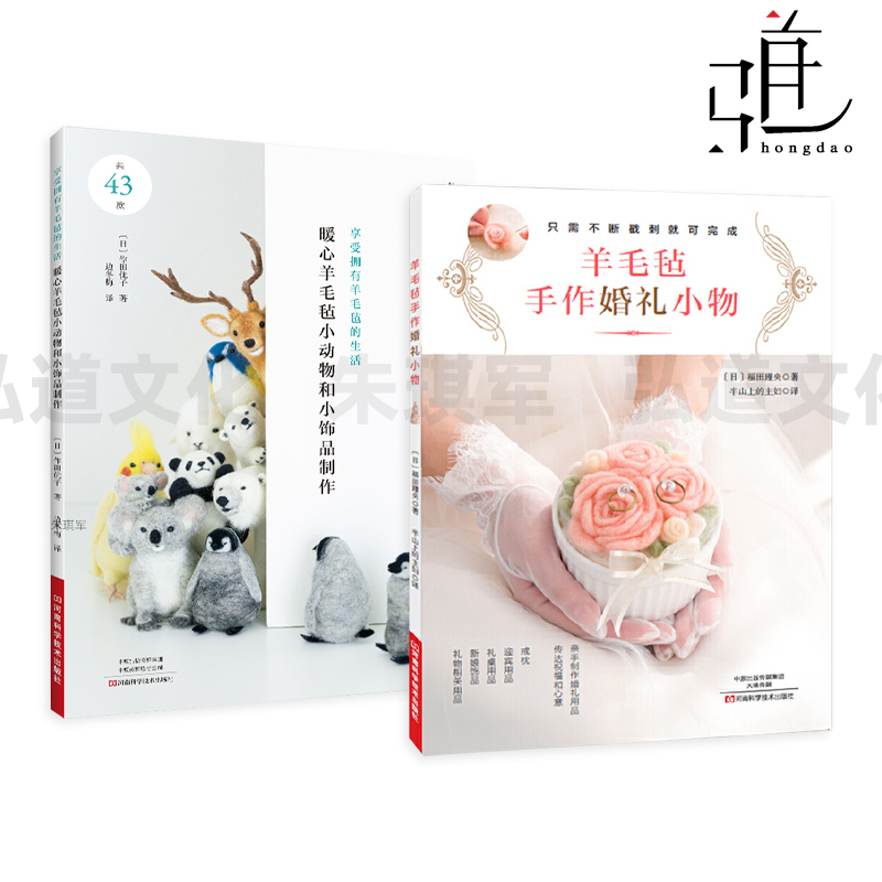 羊毛毡手作婚礼小物+暖心羊毛毡小动物和小饰品制作 技巧 图解 手工DIY基础教科书植毛技术编织 呆萌可爱 动物造型羊毛毡口金包