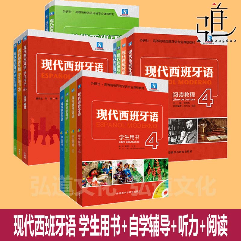 任选 新版 现代西班牙语 学生用书1-4+自学辅导+听力+阅读教程1-2-3-4 教材全套13册  董燕生刘建 大学西语专业入门初学教材书籍