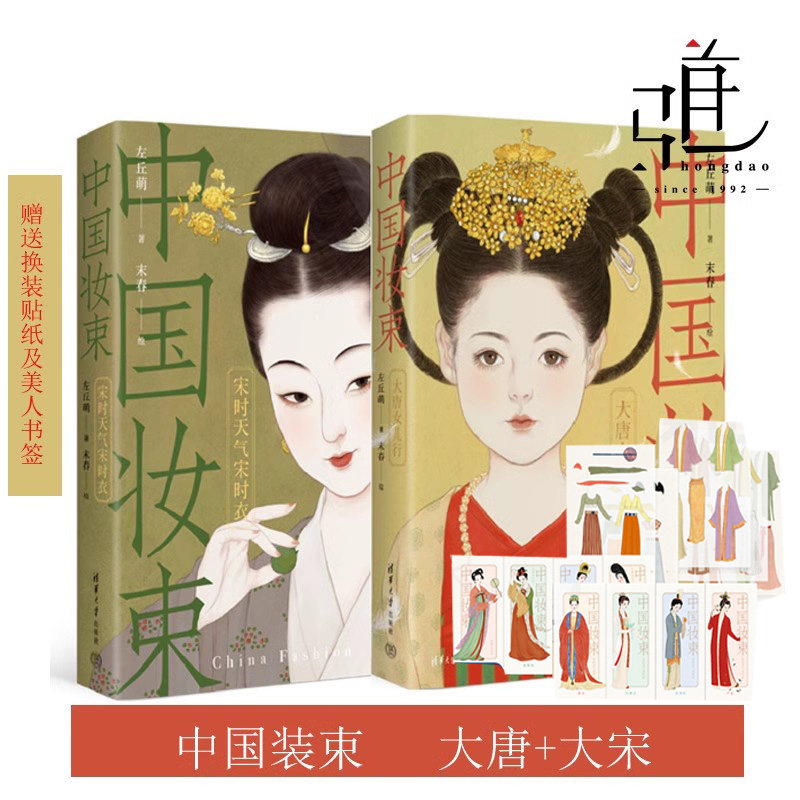中国妆束 大唐女儿行 第二版 宋时天气宋时衣  女子时尚指南 服装首饰发型妆容 衣食住行装饰 宋代史 汉服书籍 宋朝古人