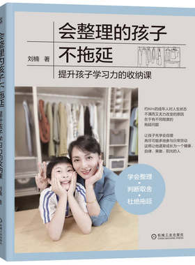 会整理的孩子不拖延 教孩子学收拾玩具空间收纳技巧书籍学习独立自我管理课男家庭教育学习力学会自己整理 别插手让孩子自立家务课