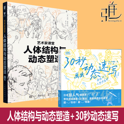 人体结构与动态塑造+30秒画出动态速写 姿态对了人物才生动 砂糖枭 CSI画法人体绘画教学素描速写游戏动漫人体结构手绘教程美术