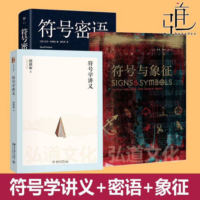 符号学讲义+符号与象征+符号密语 LOGO字体标志图形标识宗教文化神秘学商业设计美术艺术绘画视觉设计师世界符号大全图解 神话传说