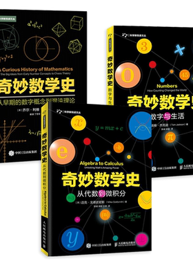 奇妙数学史三部曲 数字与生活+从代数到微积分+从早期的数字概念到混沌理论 数学历史数学概念数学发展史数学故事趣味数学科普书籍