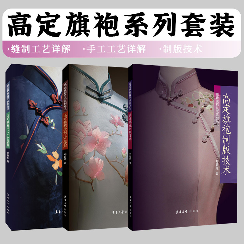 高定旗袍技术系列3册 高定旗袍缝制工艺详解+制版技术+手工工艺详解 郑碧红 高级定制 服装设计面料图案纹样制板打板制作教程书籍怎么看?