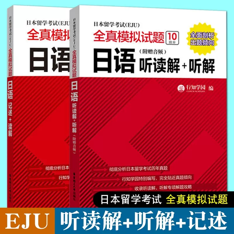 日本留学考试EJU全真模拟试题 日语：听读解+听解+记述 附音频 日本大学考试eju日本留考教材 日本留学考试历年真题作文 行知学园 书籍/杂志/报纸 日语 原图主图