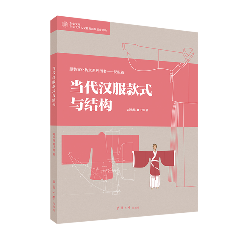 当代汉服款式与结构 刘咏梅 汉服女装款式分析结构研究 15类汉服女装的结构尺寸和结构设计方法 穿着爱好者和国风古装设计工坊