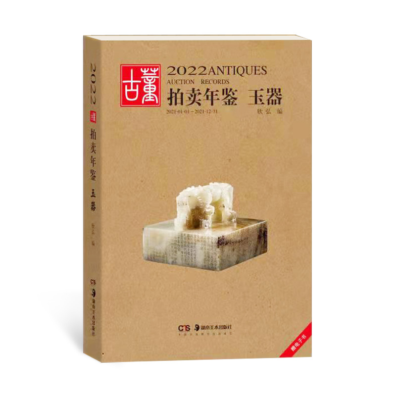 2022正版玉器古董拍卖年鉴欣弘