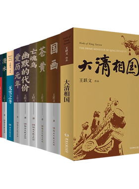 任选 王跃文官场小说 作品集全套全集 王跃文作品精选 大清相国+国画+苍黄+梅次故事+亡魂鸟+漫水+无雪之冬+爱历元年 王跃文的书