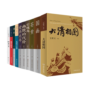 任选 王跃文官场小说 作品集全套全集 王跃文作品精选 大清相国+国画+苍黄+梅次故事+亡魂鸟+漫水+无雪之冬+爱历元年 王跃文的书