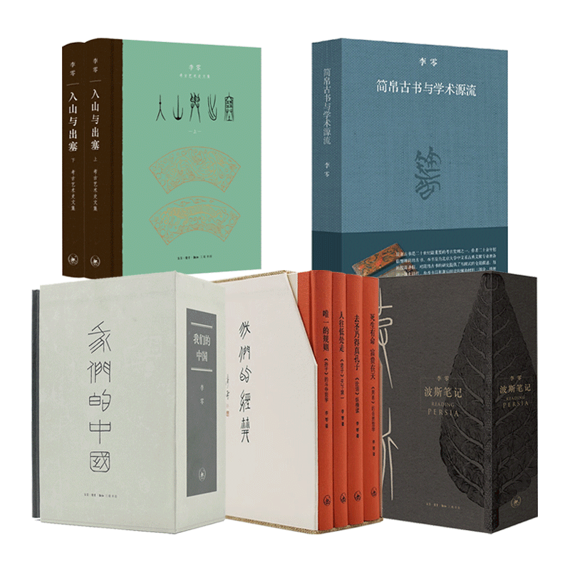李零全套13册 我们的中国+我们的经典+入山与出塞-李零考古艺术史文集+简帛古书与学术源流+波斯笔记 三联函套 论语周易孙子老子