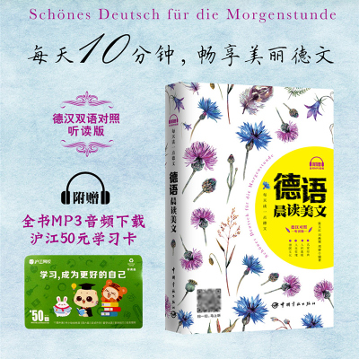 赠德文朗读音频 每天读一点德文 德语晨读美文 中德双语对照精美读物 德语短文阅读文章 德汉对照听读版 德语 美文阅读书籍