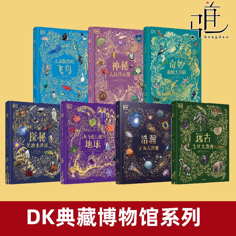 DK典藏博物馆 地球+飞鸟+大自然奇观+动物大百科+水世界+宇宙大奥秘+远古生物 中信 7-15岁科普读物 DK科普系列书籍 儿童科普