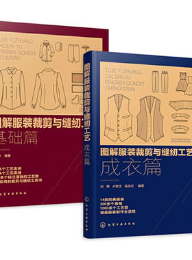 图解服装裁剪与缝纫工艺 基础篇+成衣篇 服装裁剪入门自学书裤衬衣连衣裙西服旗袍汉服款式图纸样缝制流程图 服装设计专业教材图解