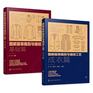 图解服装裁剪与缝纫工艺 基础篇+成衣篇 服装裁剪入门自学书裤衬衣连衣裙西服旗袍汉服款式图纸样缝制流程图 服装设计专业教材图解