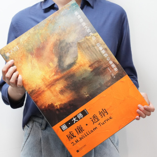 学院派艺术大师画册 饰 32幅原版 室内空间装 裱西方绘画大师作品集 海报油画方便临摹学习手帖活页装 饰画 装 插画集 威廉透纳 画大师