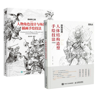 2册 游戏动漫人体结构造型+插画师之路人物角色设计与场景插画手绘技法  动漫手绘基础知识书 零基础学铅笔素描速写基础教程图书籍