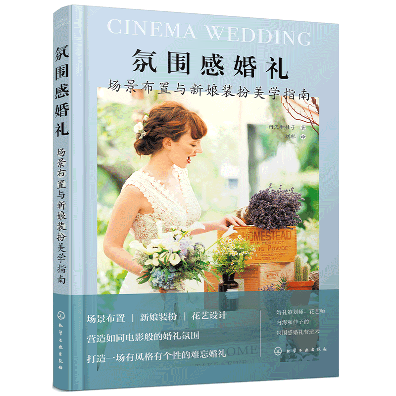 氛围感婚礼-场景布置与新娘装扮美学指南 BOHO风格/经典/自然/四季/主题风格 制作技法 婚礼花艺 手捧花 婚庆礼服发型美甲纸品甜品