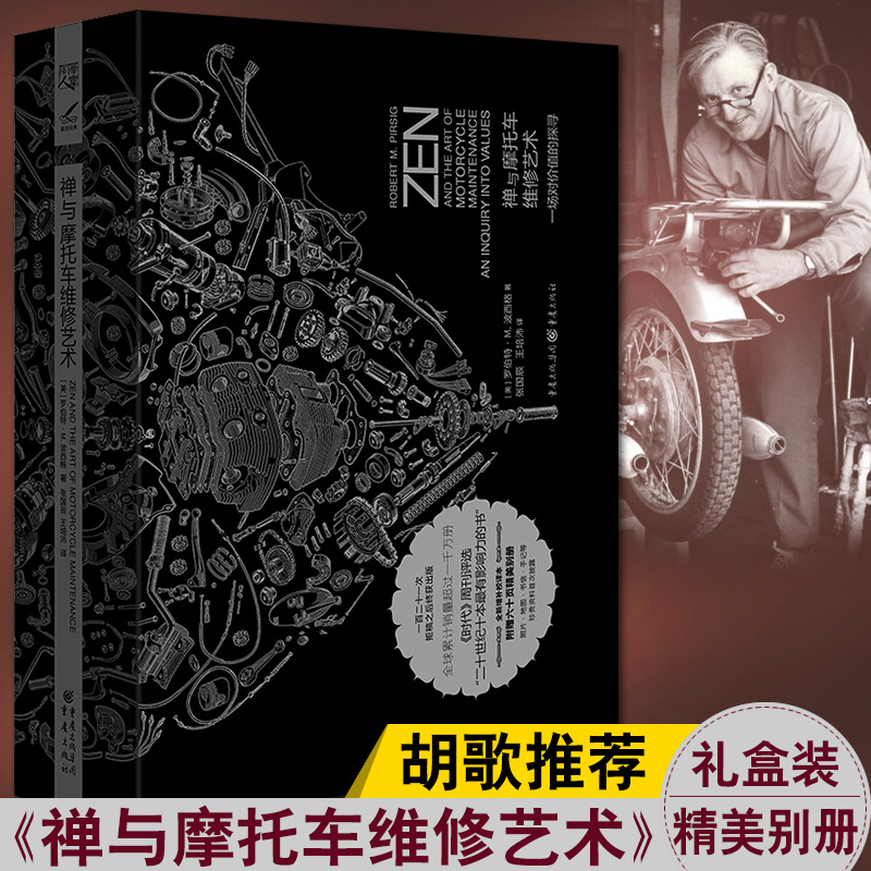 【珍藏版】禅与摩托车维修艺术 罗伯特·M.波西格 生命意识生存的本质 外国文学心理经典哲学书籍 胡歌推荐 技术 中文 重庆 的艺术