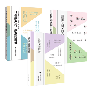 3册 日语句型辨析+日语近义词同义词辨析+日语拟声词拟态词辨析解析 日语单词词汇日语语法句型书 新日本语能力考试 日语基础书