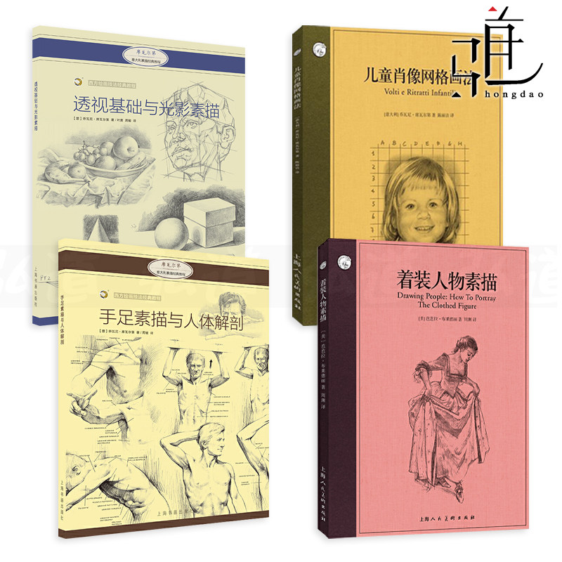4册 着装人物素描+儿童肖像网格画法+手足素描与人体解剖+透视基础与光影素描 绘画技法 教材书籍 人物速写教程 进阶 艺用人体运动高性价比高么？