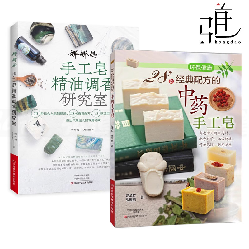 28款经典配方的中药手工皂+娜娜妈手工皂精油调香研究室 天然植物 花草精油皂制作方法教程 diy 热冷皂 工具材料 天然自然