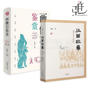 2冊 文物考古書籍文化藝術(shù) 漢代 刻在石頭上 漢朝生活圖志 中國史 張道一 看得見 漢畫像石頭上 傳統(tǒng) 記憶 畫像石鑒賞 漢畫故事