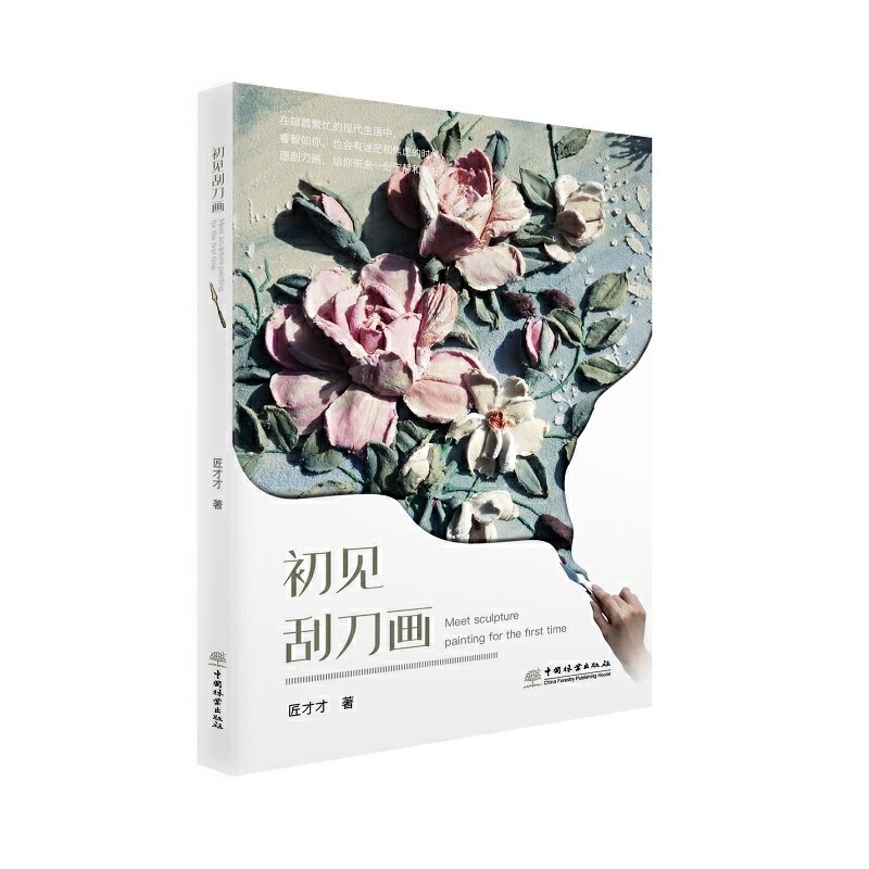 面包上开出了花儿 匠才才 刮刀画艺术浮雕墙绘壁画教程 刮刀画调色