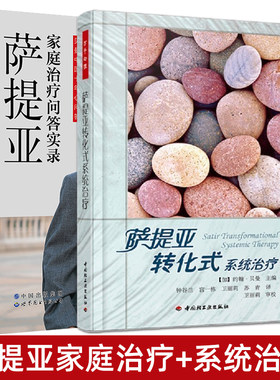 萨提亚转化式系统治疗+家庭治疗问答实录 约翰贝曼 模式方法 爱创伤亲密孤独自尊 夫妻关系处理自我保护控制 心理学书籍情感