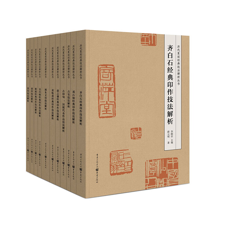 历代篆刻经典技法解析丛书11册  邓石如黄牧甫齐白石吴昌硕圆朱文赵之谦 古玺古印匋封泥 汉印秦印浙派经典印作 中国篆刻艺术赏析