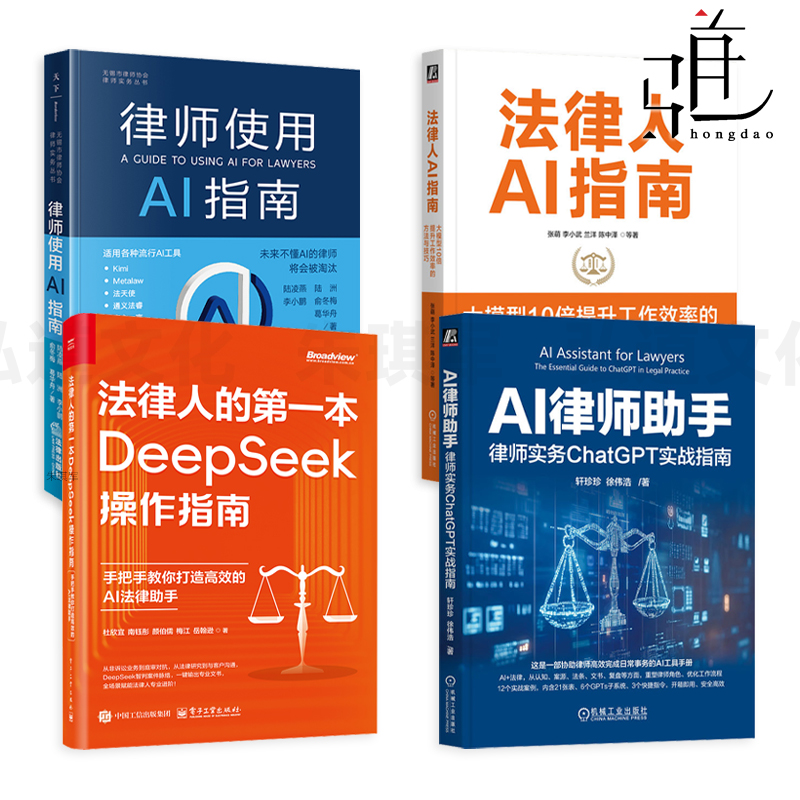AI律师助手-律师实务ChatGPT实战指南+律师使用AI指南+法律人AI指南+法律人的第一本DeepSeek操作指南 客户案源 法条管理 文书撰写
