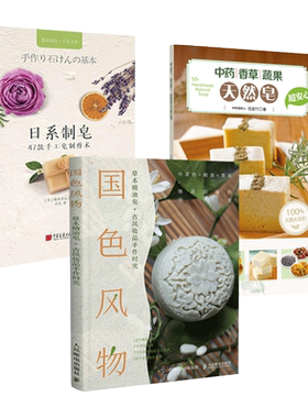 经典配方的中药手工皂+娜娜妈手工皂精油调香研究室+东方自然清洁良方 古法新作手工皂 入门 护肤 做肥皂制作教程 草本精油皂妆品