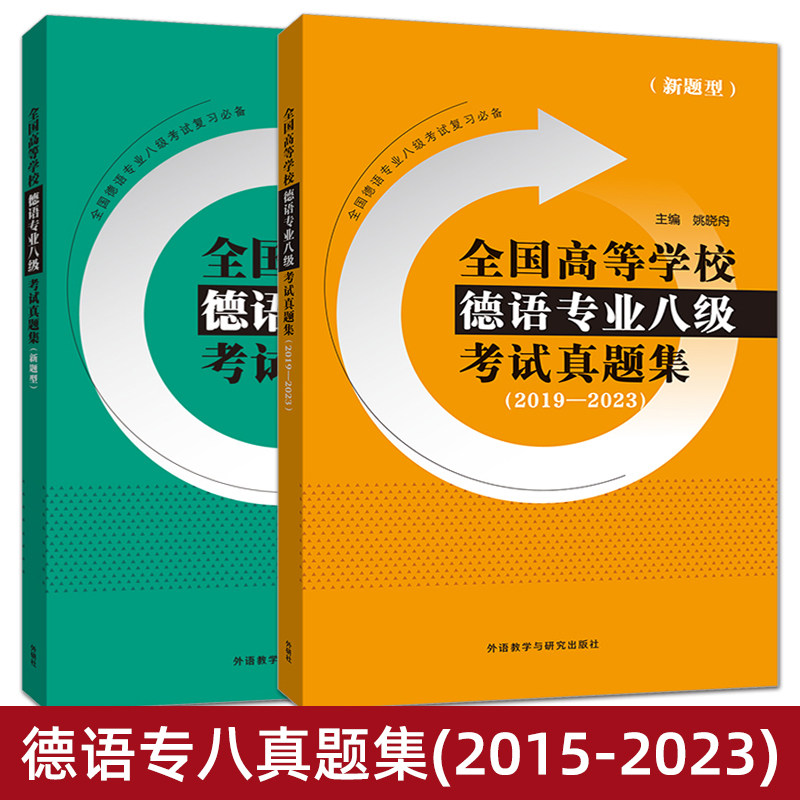 2册 全国高等学校德语专业八级考试真题集 2015-2023 新题型 历年真题 德语专八考试 大学德语专8 附答案及听力原文备考资料书德语