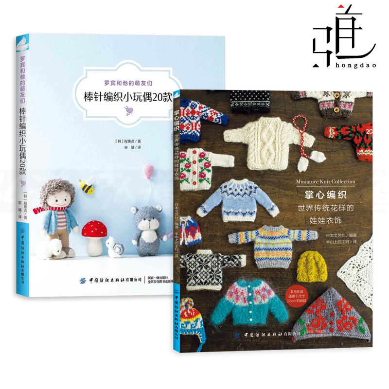 2册 掌心编织-世界传统花样的娃娃衣饰+棒针编织小玩偶20款 RURUKO娃娃毛衣编织教程书 图解 款式 基础针法 DIY手工制作 毛线钩编z