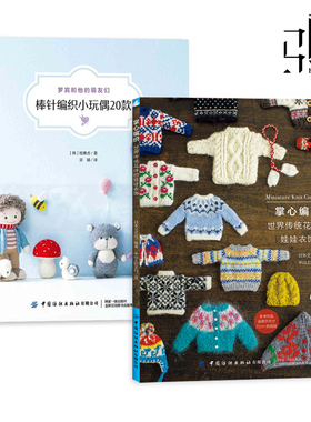 2册 掌心编织-世界传统花样的娃娃衣饰+棒针编织小玩偶20款 RURUKO娃娃毛衣编织教程书 图解 款式 基础针法 DIY手工制作 毛线钩编z