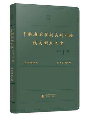 中国历代官制兵制用语汉英对照大全 孙修福 官场、职场和行政机构名词或名称 大辞典 废置沿革历代组织管理结构形式 职权责利 编剧