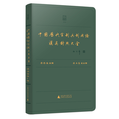 中国历代官制兵制用语