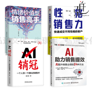 AI助力销售提效-AI提升销售业绩的24种方法+AI销冠+情绪价值型销售高手+性格销售力-快速成交不同性格 生意消费者洞察 心理学营销