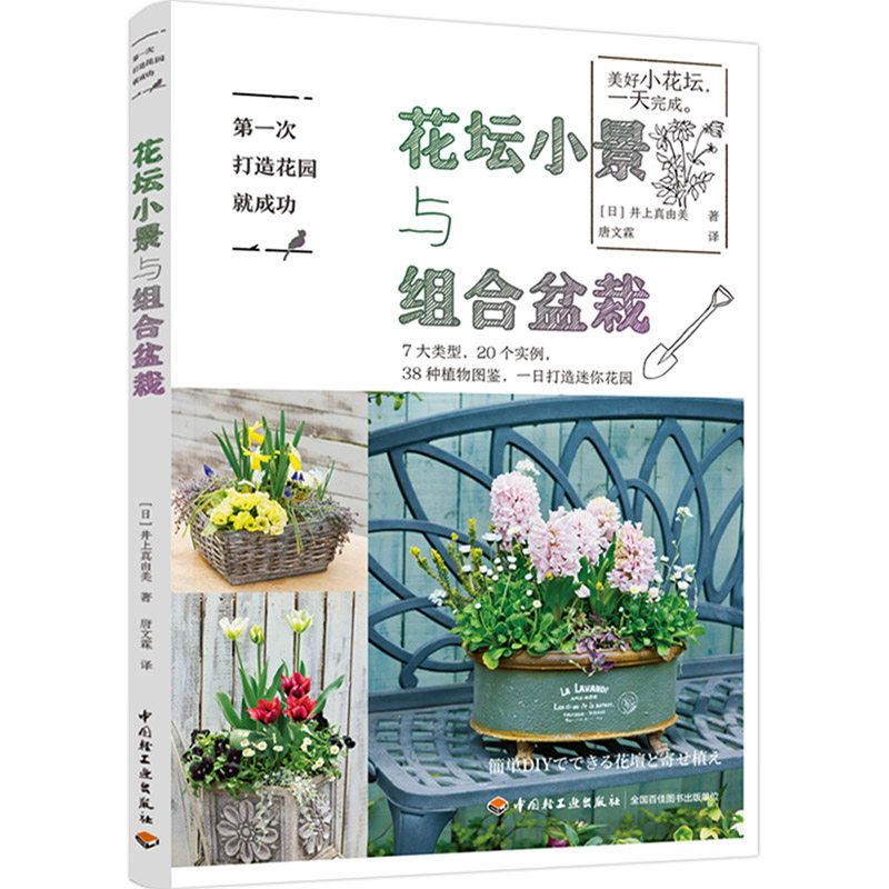 第一次打造花园就成功-花坛小景与组合盆栽 小花坛景观设计法 步骤图