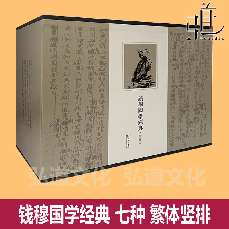钱穆先生国学经典·珍藏本 全套全集 (7种八册)繁体竖排 商务印书馆 国史大纲 先秦诸子系年 作品文集中国文化史导论 国学 学术史